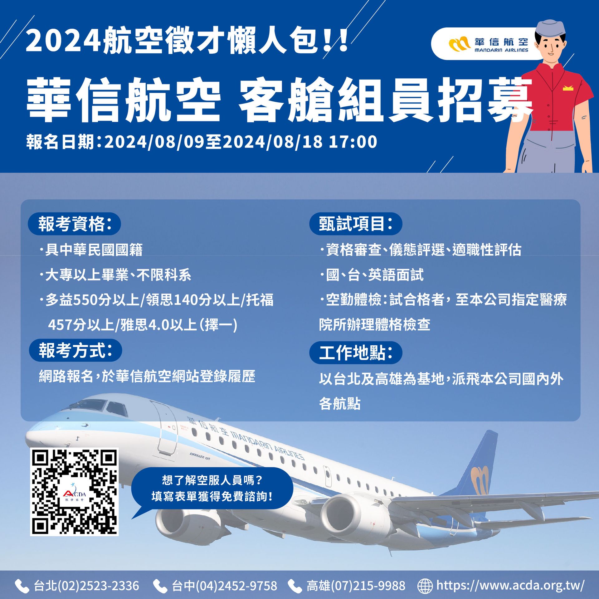 華信航空、空服、空服招募、空姐、空少、航空補習班、職訓課程、免費課程