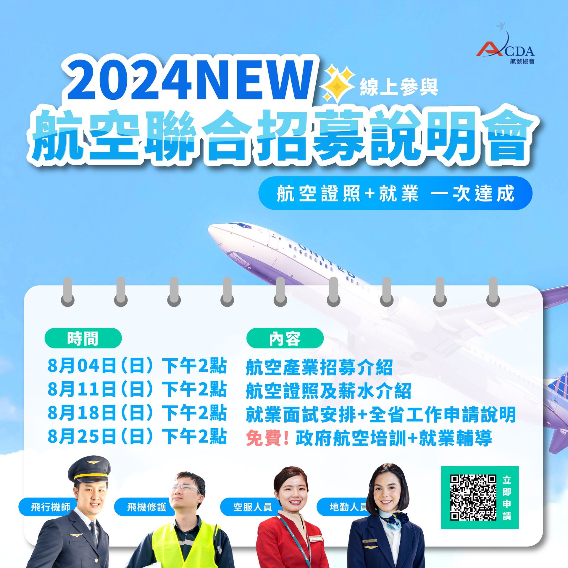 台灣天際、地勤、地勤招募、機場地勤、航空補習班、職訓課程、免費課程、航空訂位證照