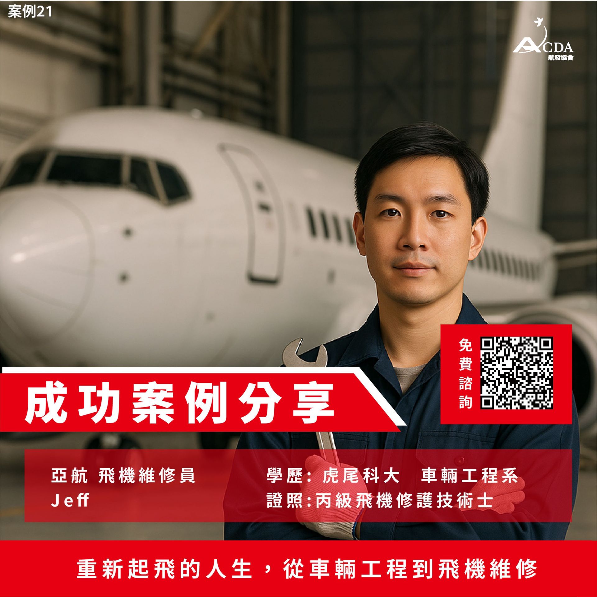 亞洲航空、飛機修護、飛機維修、丙級飛機修護證照、乙級飛機修護證照、職訓課程、免費課程、免費培訓、退輔會職訓