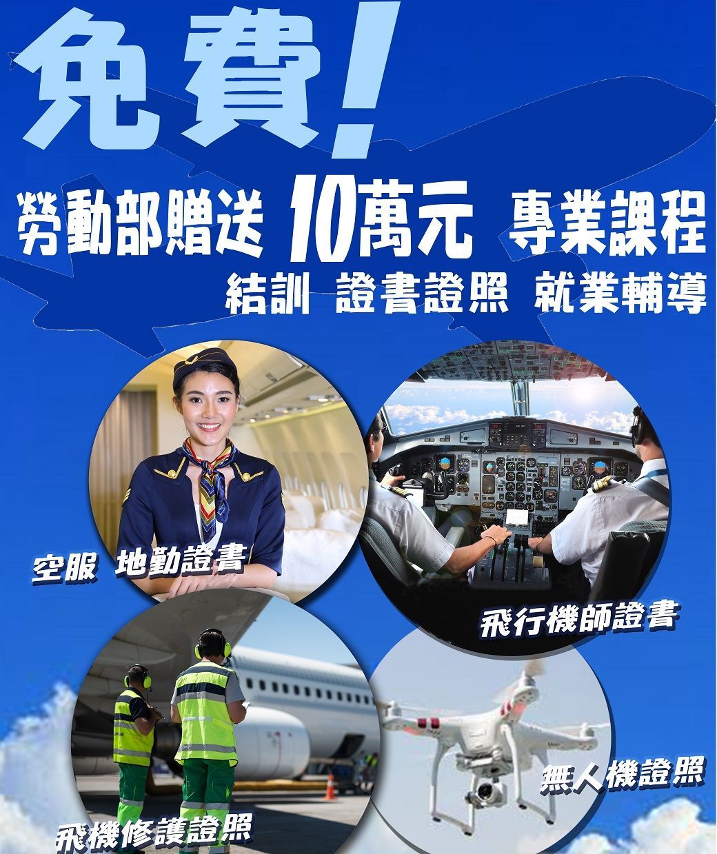 航空招募、航空徵才、飛行機師、自訓機師、培訓機師、飛機修護、飛機維修、丙級飛機修護證照、乙級飛機修護證照、航空補習班、職訓課程、免費課程、空服、空姐、空少、空服怎麼考、空姐補習班、航空補習班、地勤、地勤怎麼考、地勤補習班