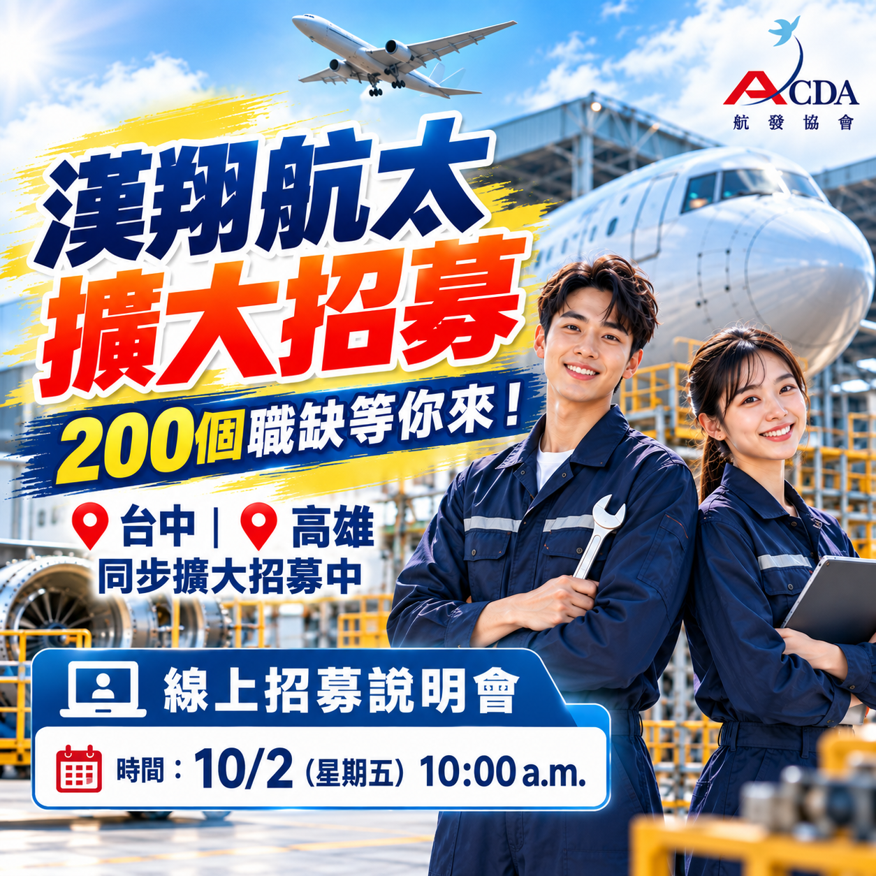 ✈️ 漢翔航太擴大招募｜上百個職缺等你來！
想進入航空／航太產業，累積專業技術與實務經驗嗎？
漢翔航太台中、高雄同步擴大招募中！ ?
? 航發協會特別辦理「漢翔航太線上招募說明會」
帶你了解招募職