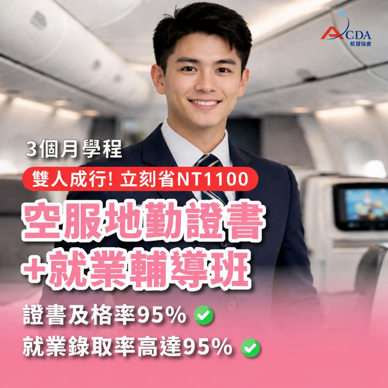 【同行優惠】空服地勤證書+就業輔導(3個月)