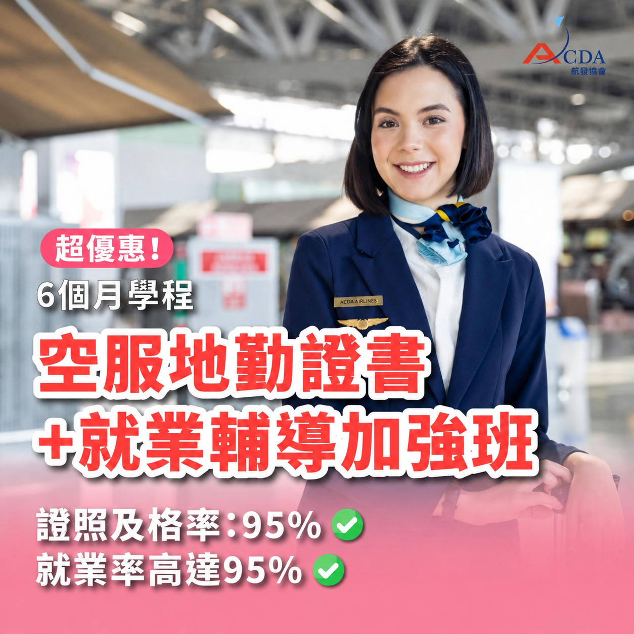 空服地勤證書+就業輔導加強班(6個月)