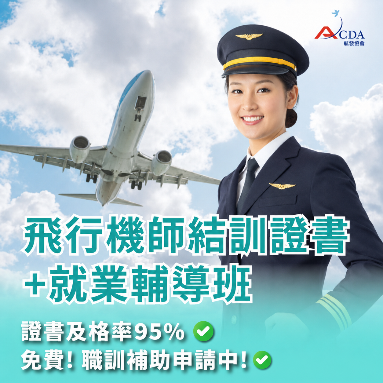 飛行機師結訓證書+就業輔導班