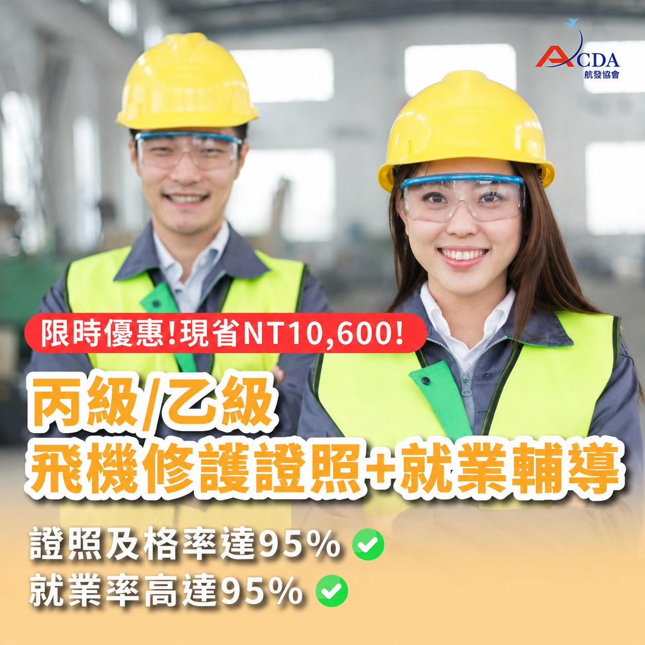 丙級/乙級飛機修護證照+就業輔導班