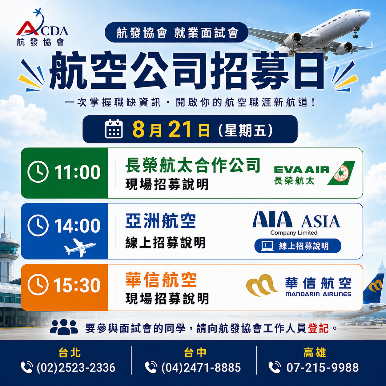 ✈️【8/21 航空公司招募日|航發協會 就業面試會】
航空公司持續招募中!
想進入航空產業,
現在就是了解職缺、掌握招募條件的好機會。
? 8 月 21 日(星期五)
11:00|長榮航太合作公