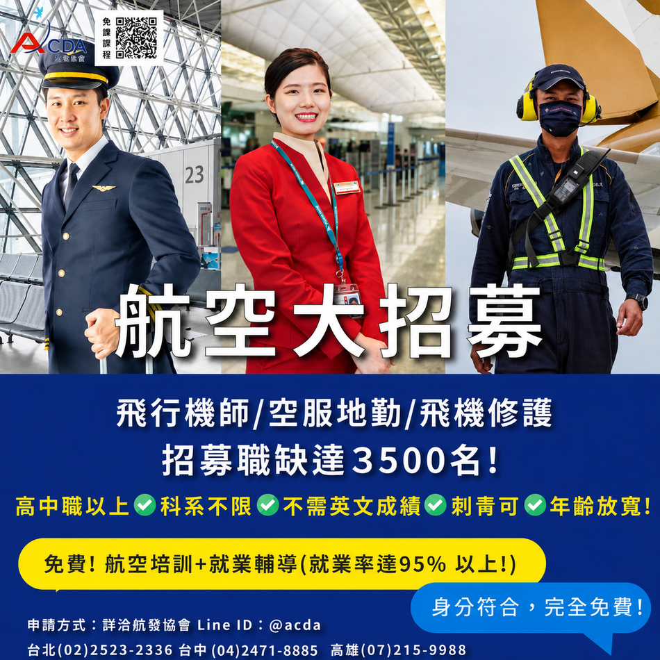 飛行機師、自訓機師、培訓機師、飛機修護、飛機維修、丙級飛機修護證照、乙級飛機修護證照、航空補習班、職訓課程、免費課程、空服、空姐、空少、空服怎麼考、空姐補習班、航空補習班、地勤、地勤怎麼考、地勤補習班