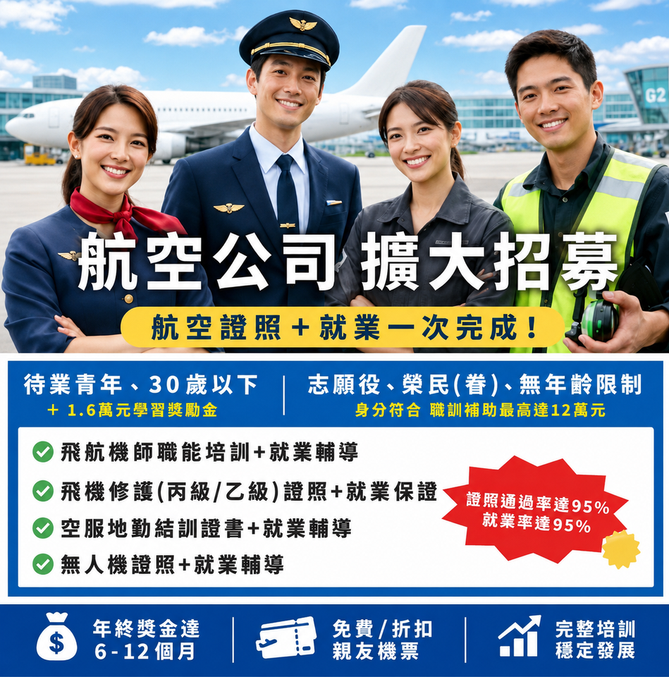 中華航空、華信航空、星宇航空、飛機修護、飛機維修、飛機修護學校、空服、空服招募、空姐、空少、航空補習班、地勤、地勤招募、機場地勤