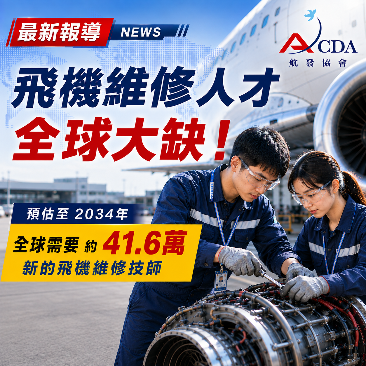 飛機修護、飛機維修、丙級飛機修護證照、乙級飛機修護證照、職訓課程、免費課程、免費培訓、退輔會職訓