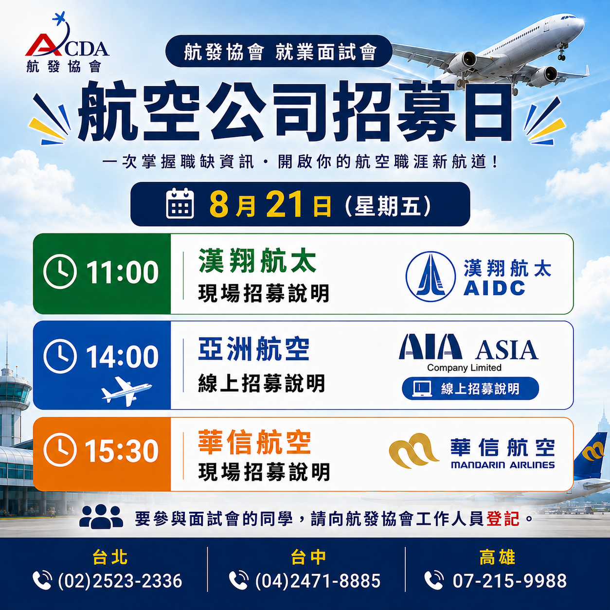 ✈️【8/21 航空公司招募日|航發協會 就業面試會】
航空公司持續招募中!
想進入航空產業,
現在就是了解職缺、掌握招募條件的好機會。
? 8 月 21 日(星期五)
11:00|長榮航太合作公