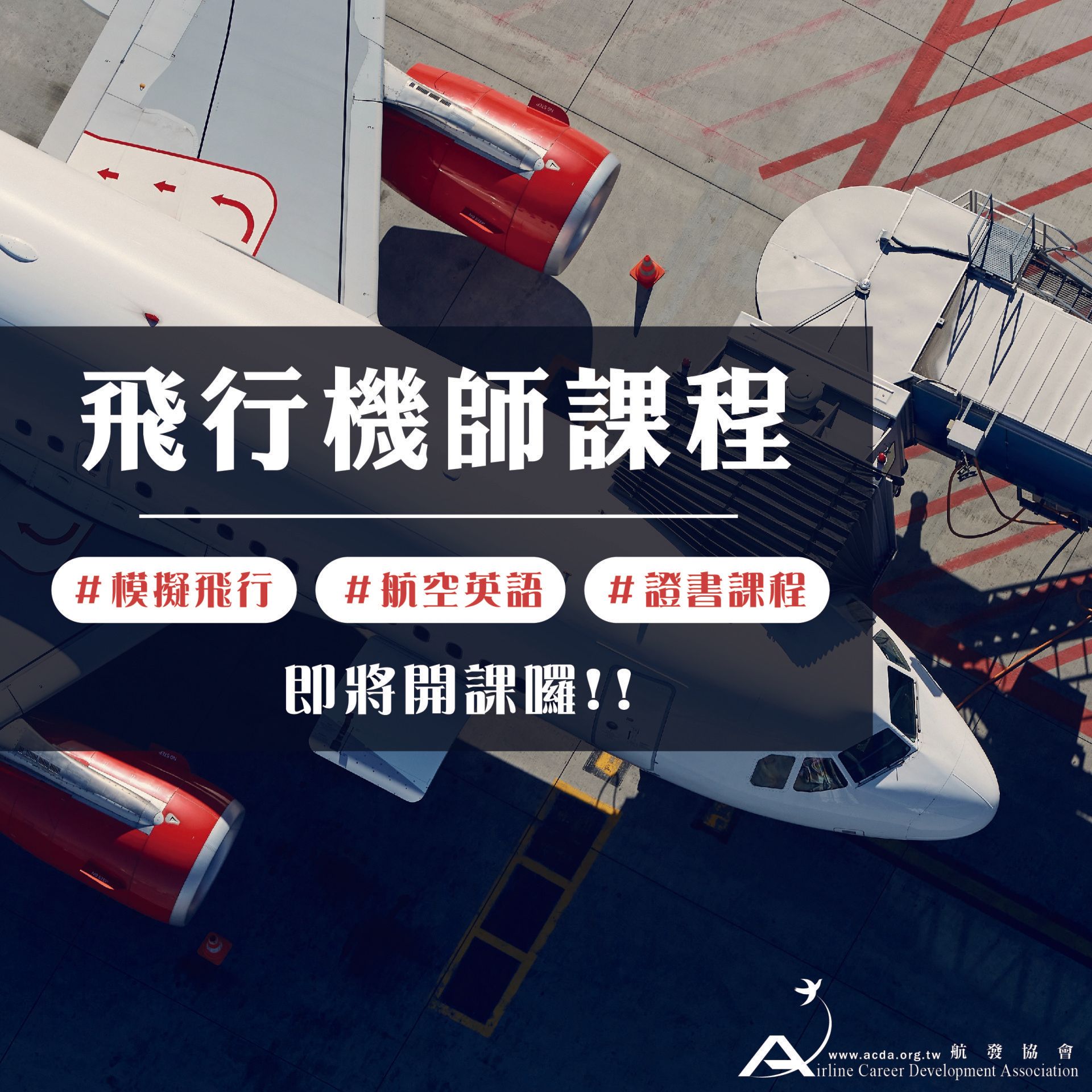 飛行機師、自訓機師、培訓機師、機師怎麼考、模擬飛行、航空英語