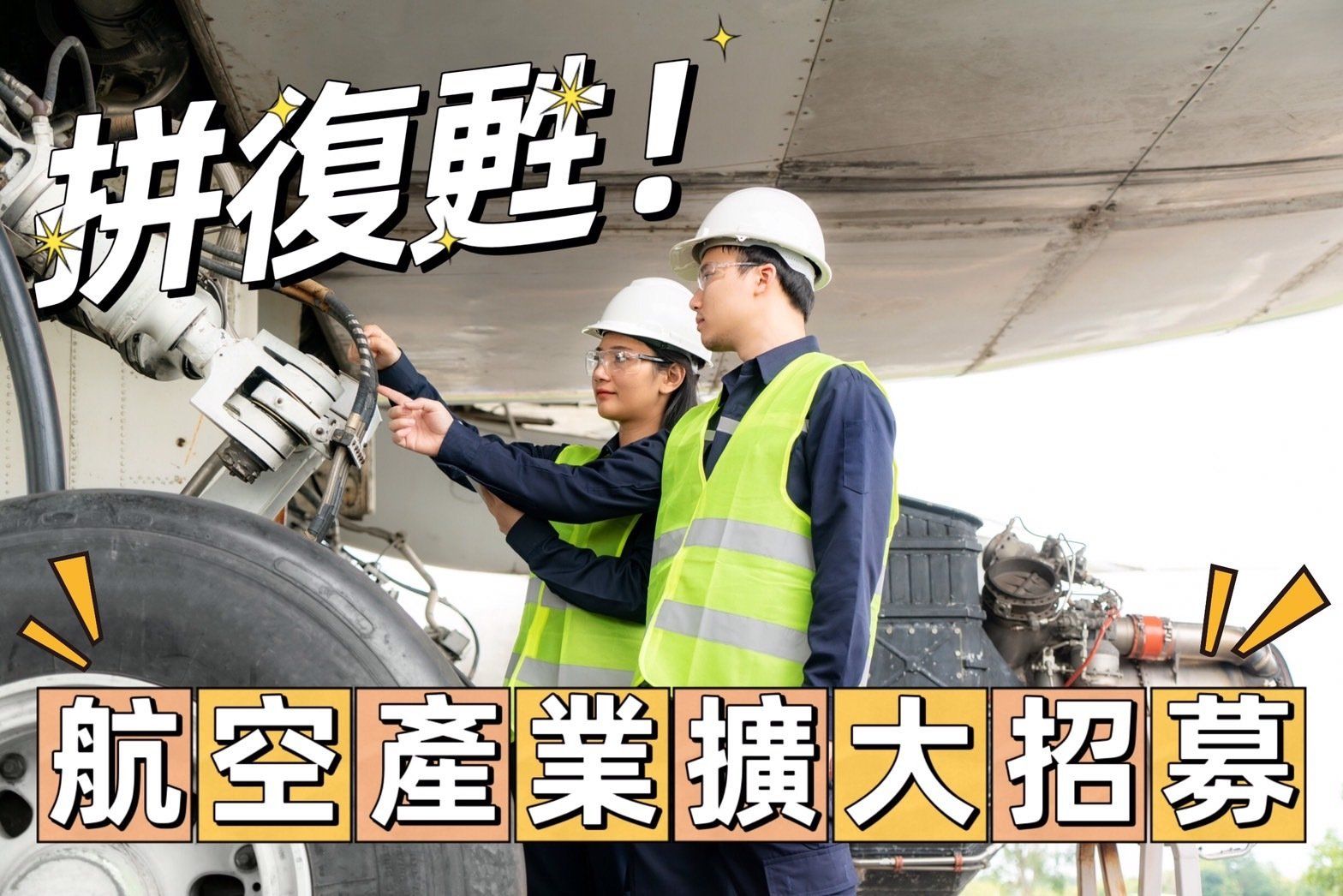 飛機修護、飛機維修、丙級飛機修護證照、乙級飛機修護證照、航空補習班、職訓課程、免費課程