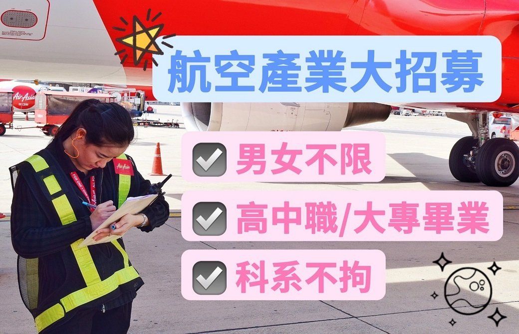 飛行機師、自訓機師、培訓機師、飛機修護、飛機維修、丙級飛機修護證照、乙級飛機修護證照、航空補習班、職訓課程、免費課程、空服、空姐、空少、空服怎麼考、空姐補習班、航空補習班、地勤、地勤怎麼考、地勤補習班