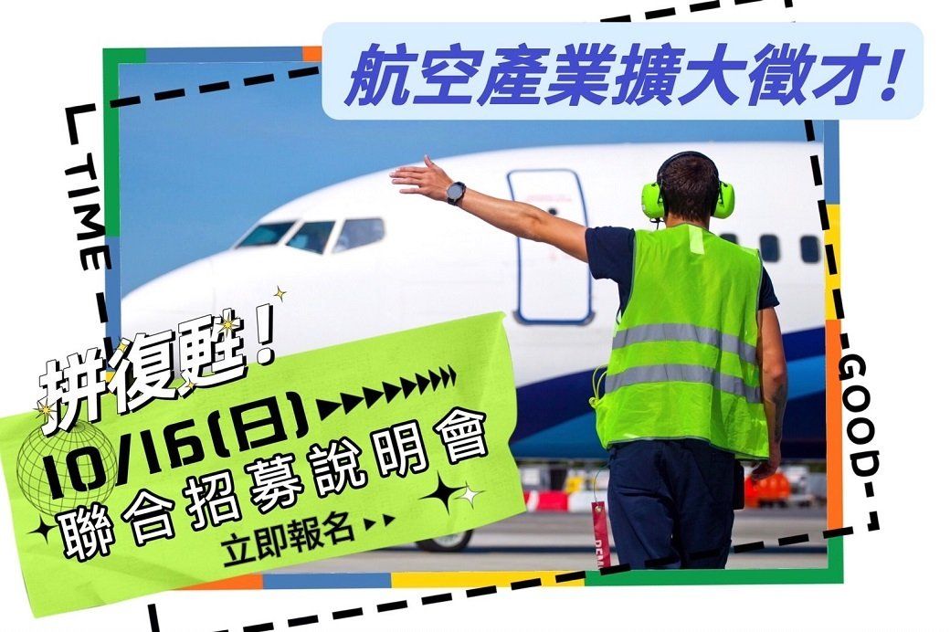 飛機修護、飛機維修、丙級飛機修護證照、乙級飛機修護證照、航空補習班、職訓課程、免費課程