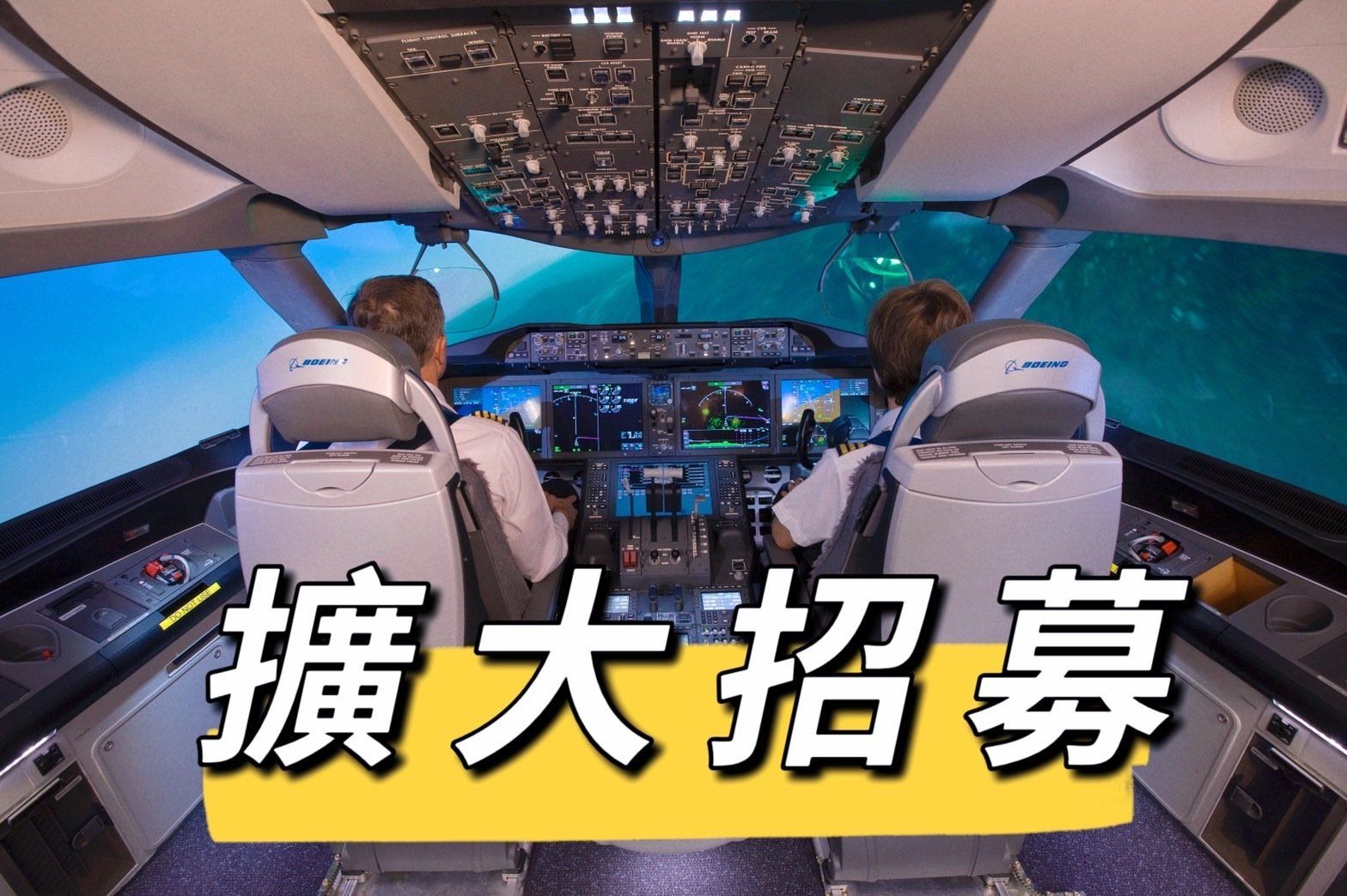 飛行機師、機師招募、飛行學校、航空大學、航空補習班、勞動部產業新尖兵課程