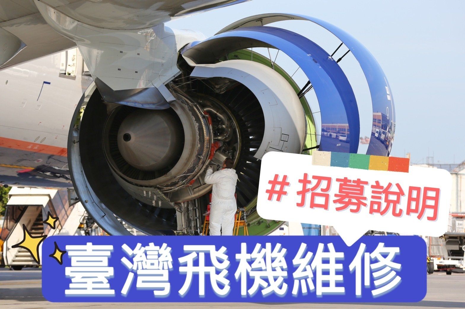 臺灣飛機維修、飛機修護、飛機維修、飛機修護學校、職訓課程、免費課程
