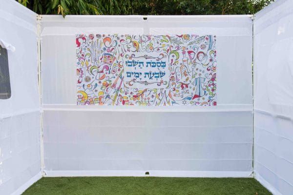 דופן בד לסוכה בעיצוב צבעוני ושמח עם הכיתוב 