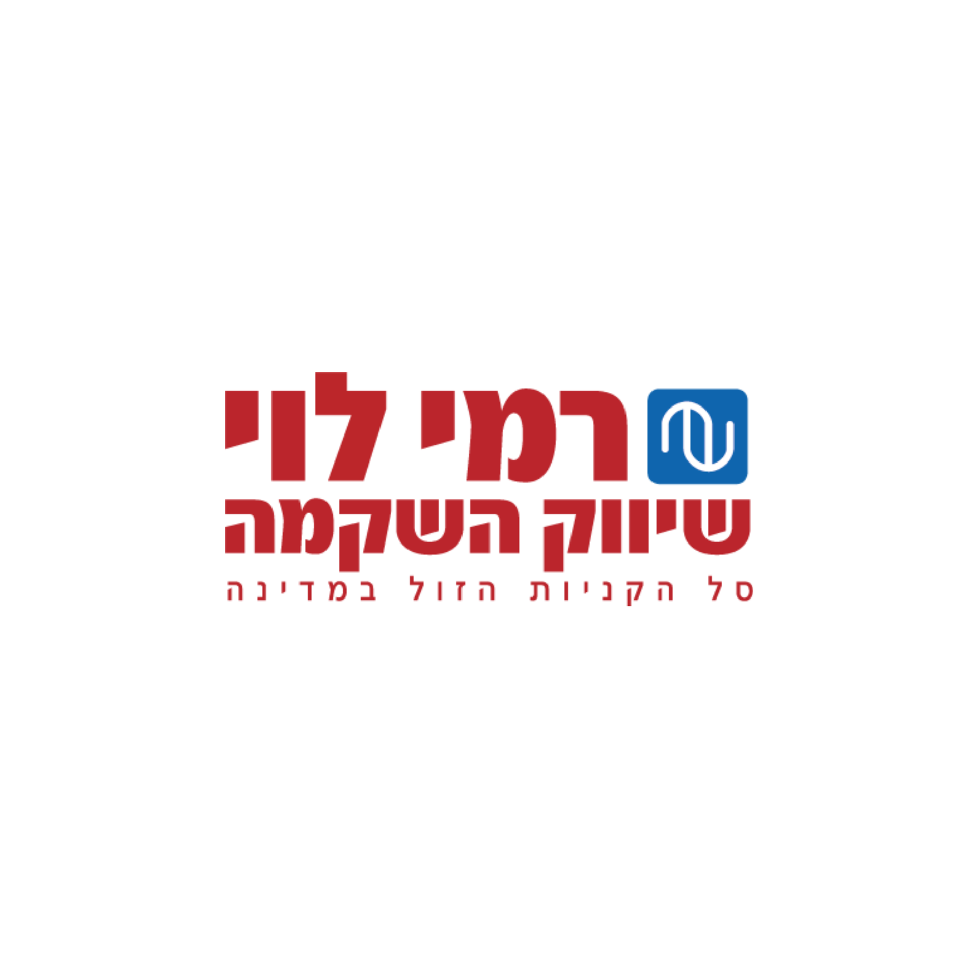 לוגו בעברית של "רמי לוי שיווק השקמה" בצבעי אדום וכחול על רקע לבן