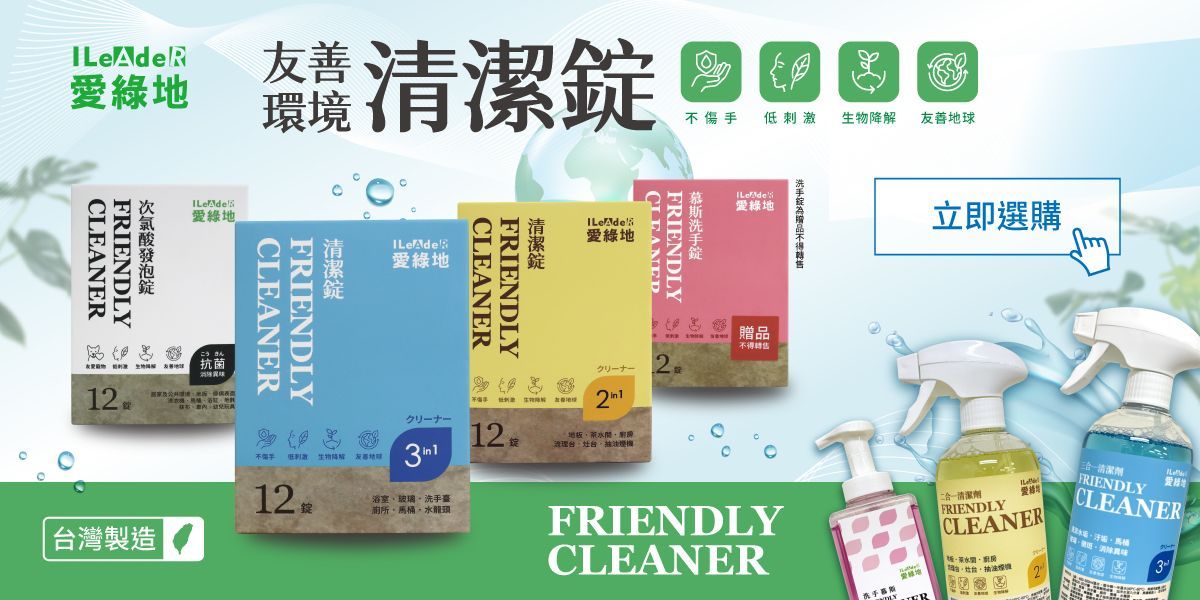 愛綠地-友善環境清潔錠