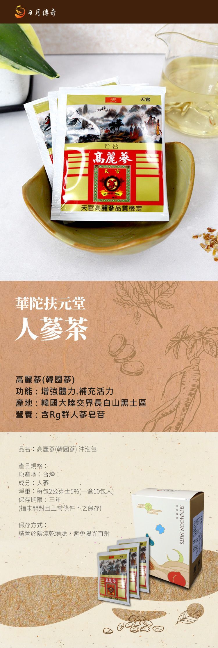 【日月傳奇】【新品上市】華陀扶元堂 高麗蔘 沖泡茶包(10包/盒)