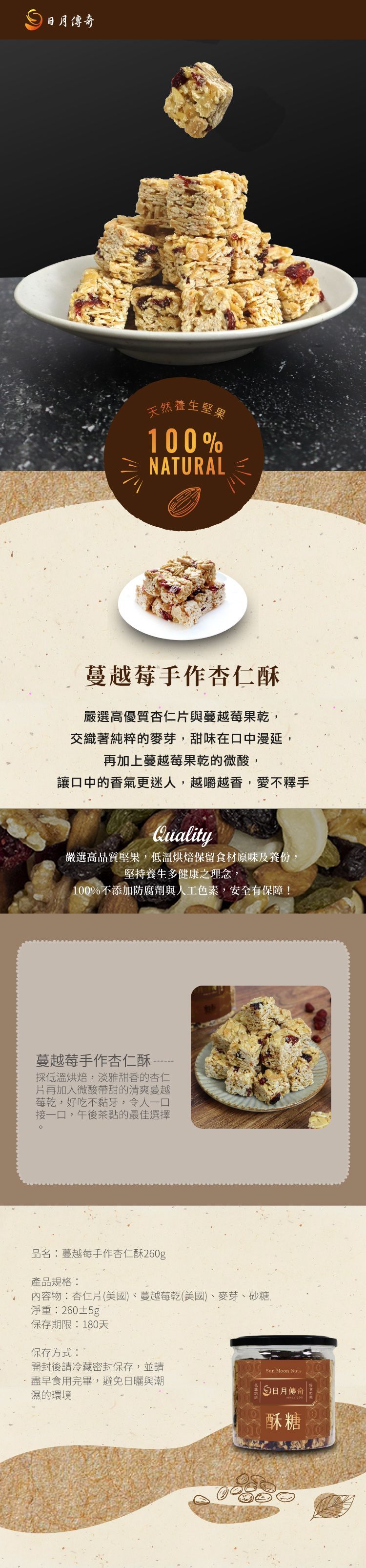 【日月傳奇】蔓越莓手作杏仁脆酥 260g 罐裝 (2025年升級款-塊狀-蔓越莓脆酥)