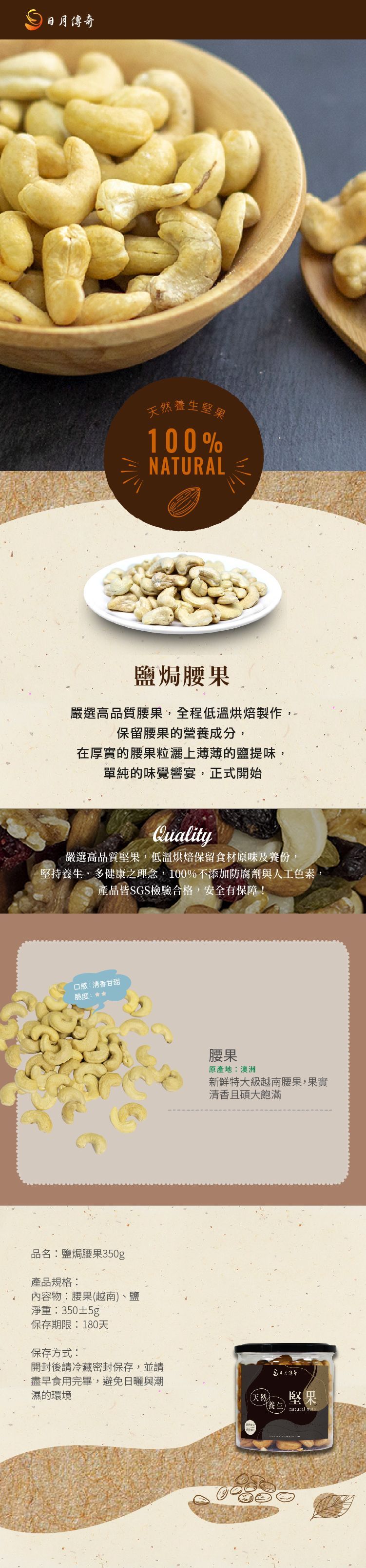 【日月傳奇】 鹽焗腰果 350G 罐裝