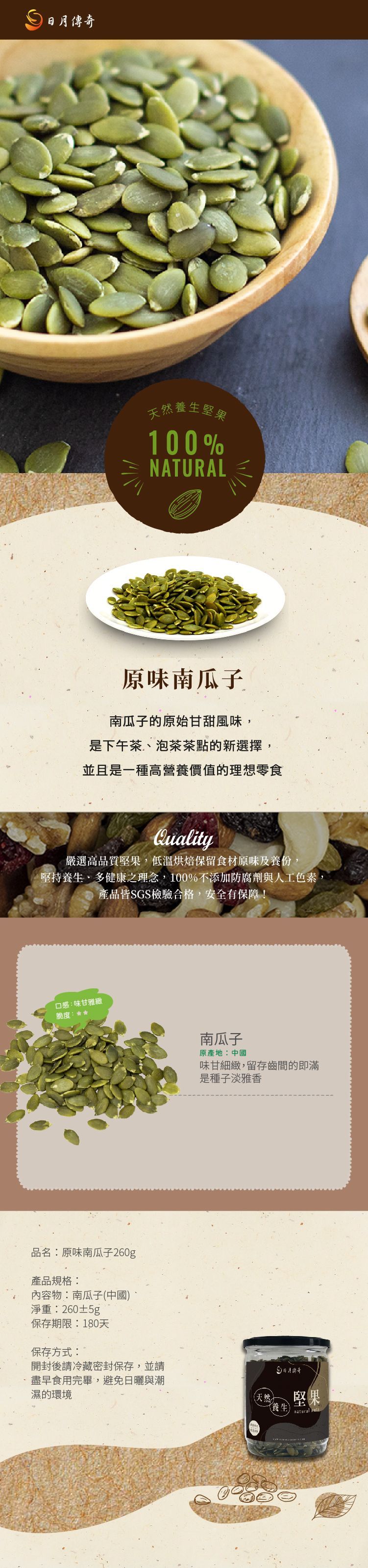 【日月傳奇】原味南瓜子260G