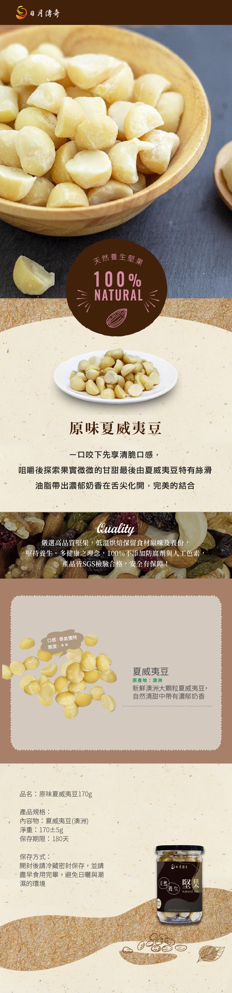 【日月傳奇】 原味夏威夷豆 170G 罐裝