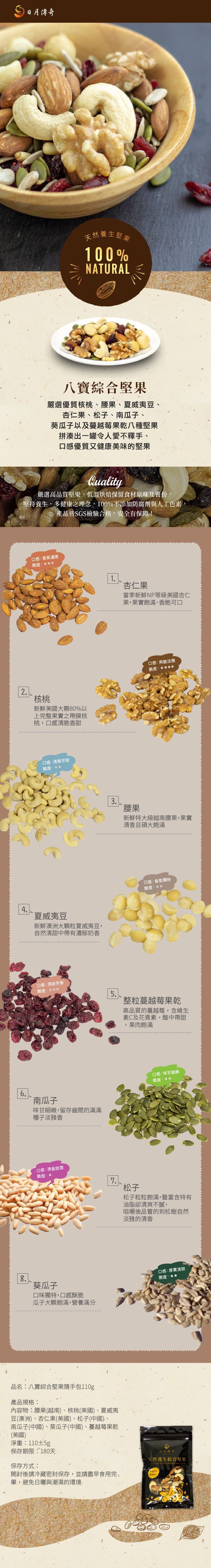 【日月傳奇】八寶綜合堅果隨手包110g