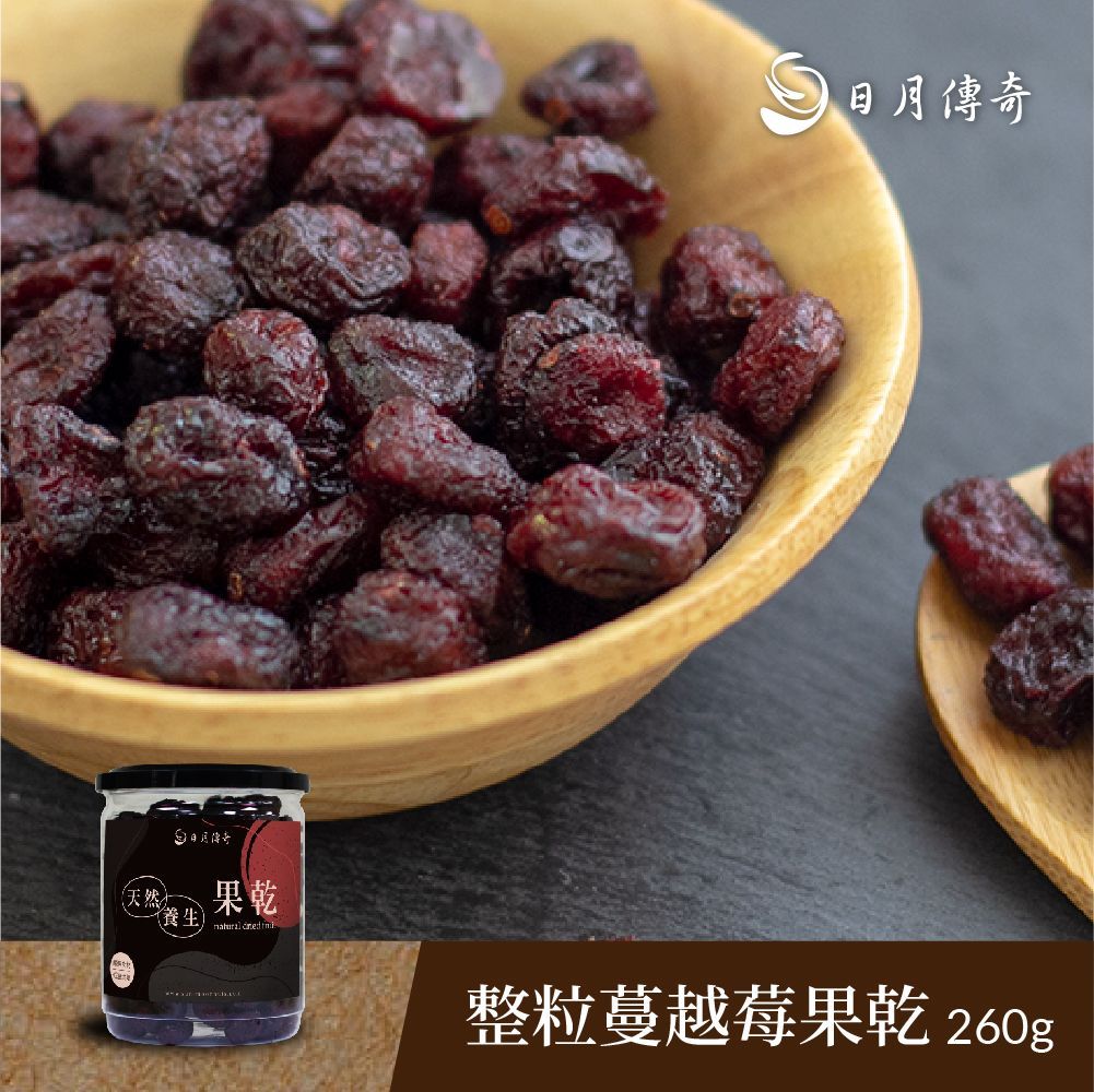【日月傳奇】整粒蔓越莓果乾隨手包120G