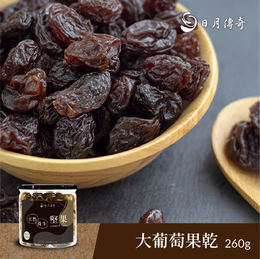 【日月傳奇】大顆葡萄乾 260G 罐裝
