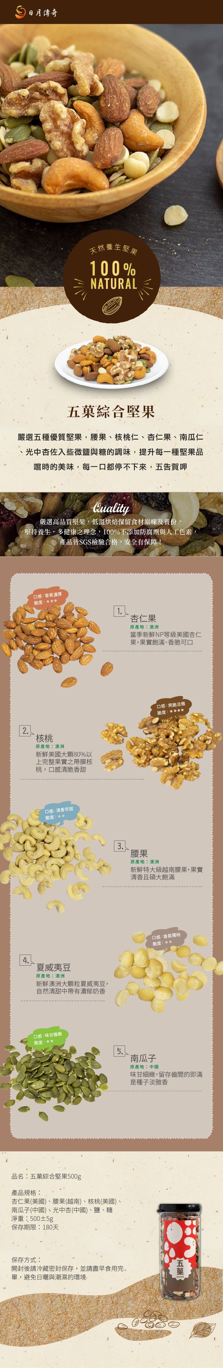 【日月傳奇】五菓綜合堅果500G
