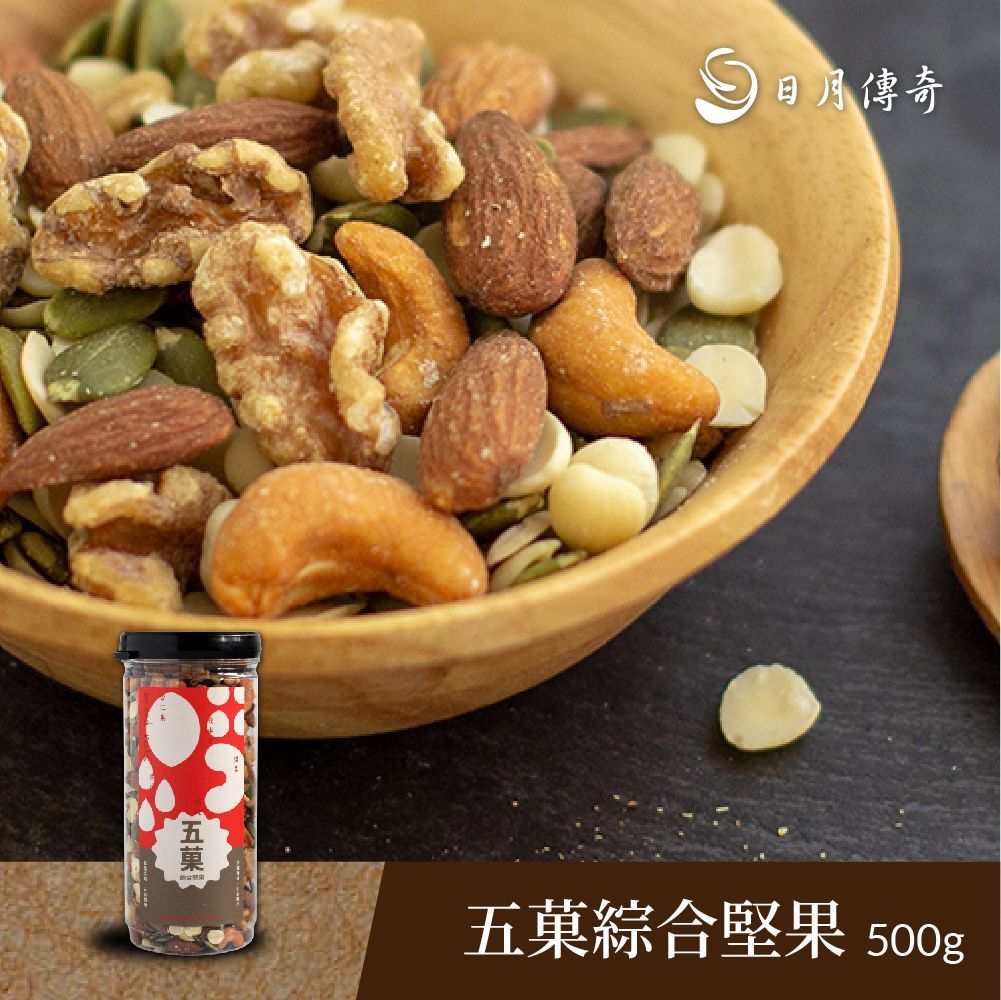【日月傳奇】五菓綜合堅果500G