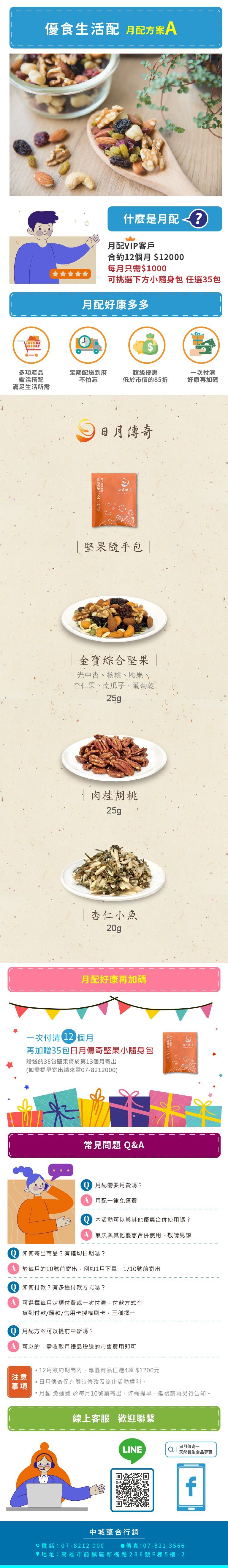 【堅果月配方案A】【日月傳奇】隨手包一年方案每月任選35包 (平均一個月只需$1000)