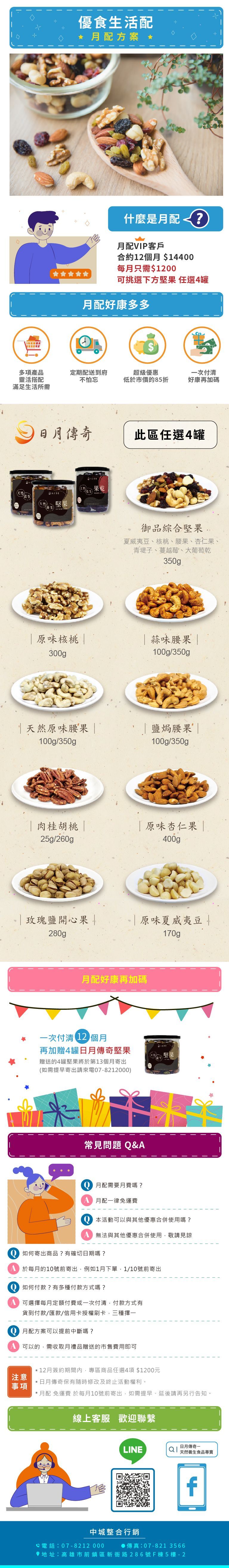 【堅果月配方案B】【日月傳奇】罐裝堅果一年方案每月任選4罐 (平均一個月只需$1200)