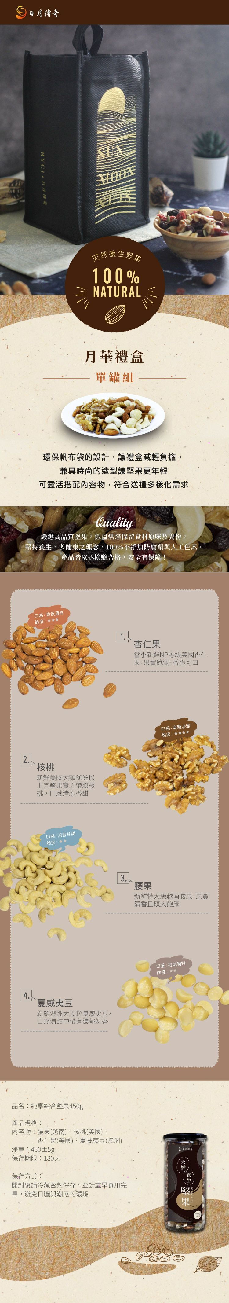 【日月傳奇】月華禮盒(金寶綜合堅果500GX1)
