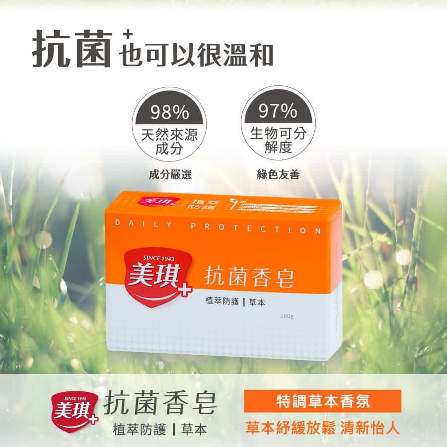 美琪抗菌香皂100g 草本 / 白麝香 (兩款可選)