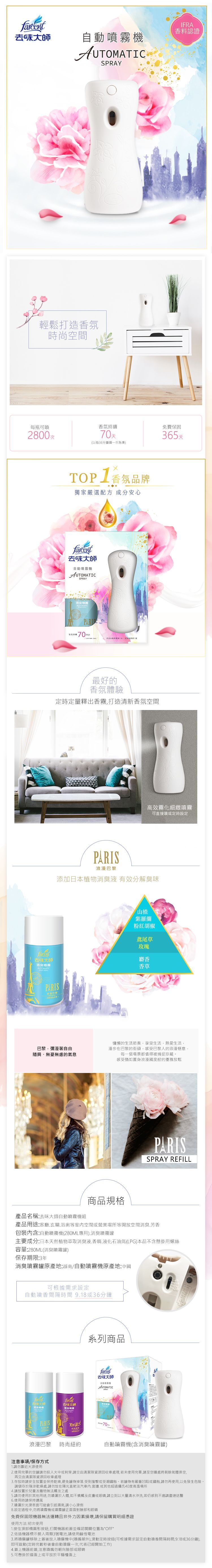 《花仙子》新一代去味大師-消臭噴霧機組(1機1罐浪漫巴黎)