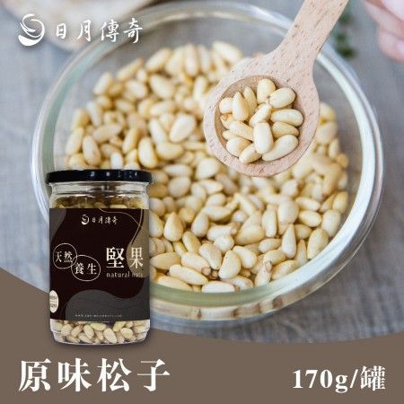 【日月傳奇】天然原味松子 170G 罐裝
