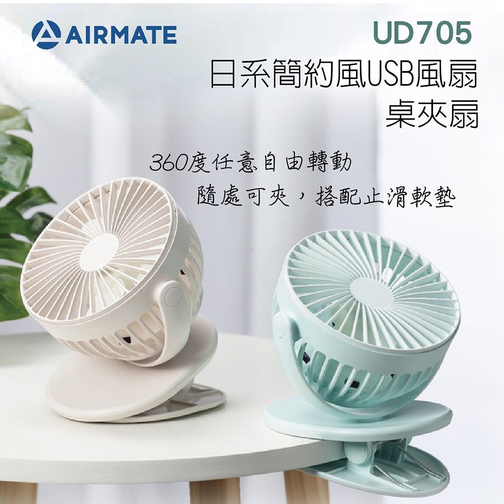 *新款升級* 艾美特 日系簡約風USB桌/夾式充電扇 UD705