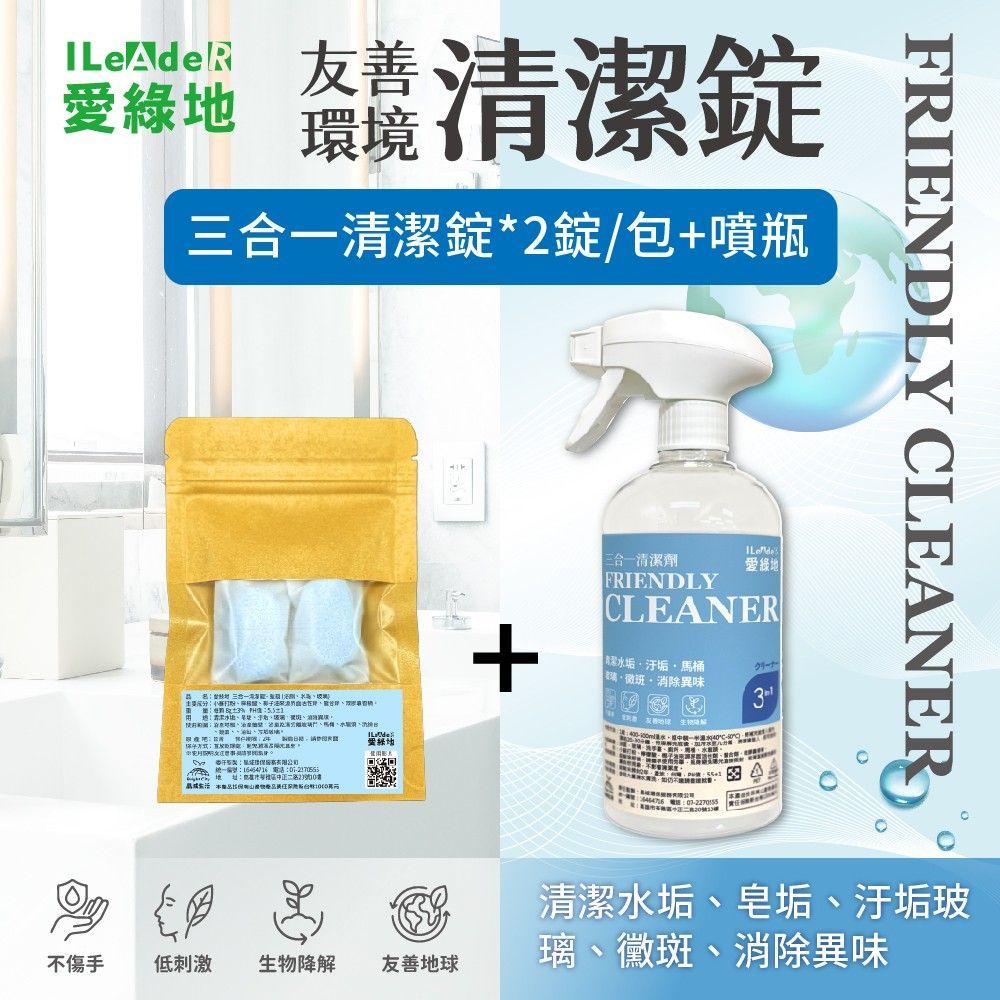 愛綠地 三合一清潔錠 玻璃 水垢 浴廁 【藍錠體驗組2錠+1噴瓶】