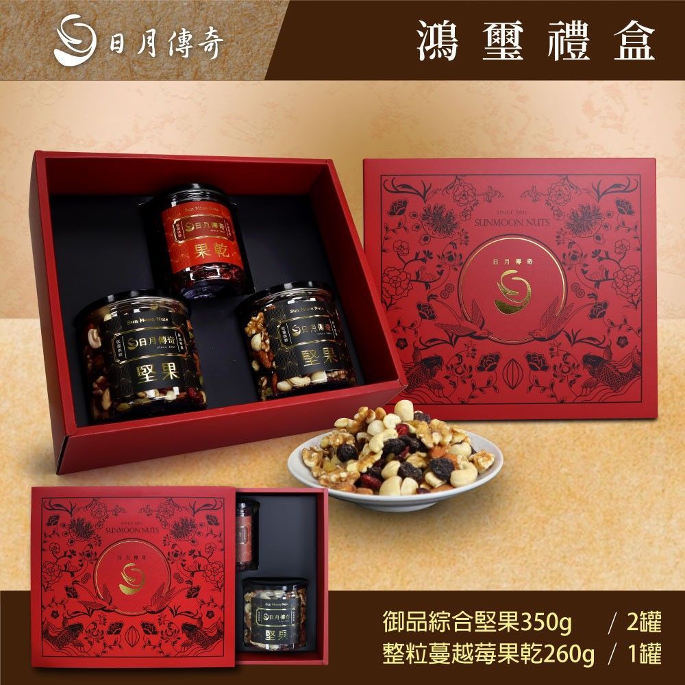 【日月傳奇】鴻璽堅果禮盒(御品堅果*2+蔓越莓果乾*1)