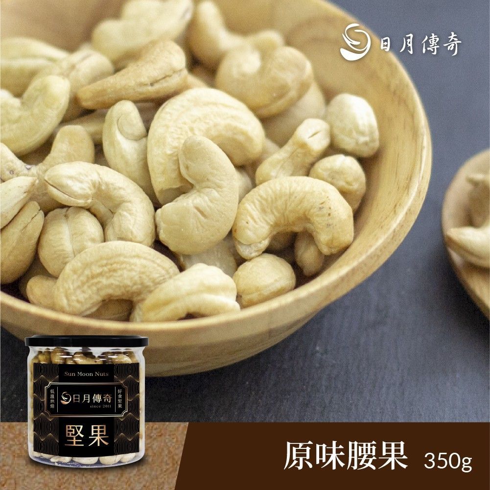 【日月傳奇】原味腰果 350G 罐裝