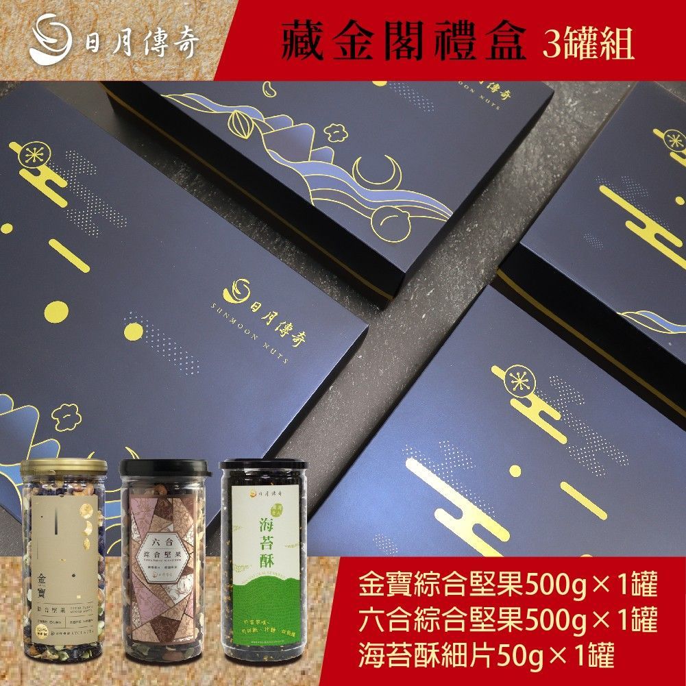 【日月傳奇】 藏金閣禮盒 3罐組 (金寶+六合+海苔)