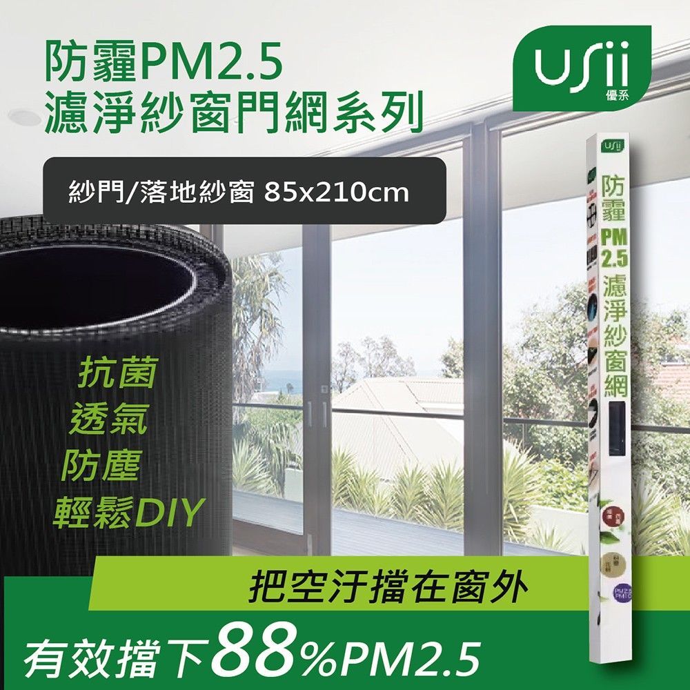 USii優系 防霾PM2.5濾淨紗門網 - 門 (85x210cm)