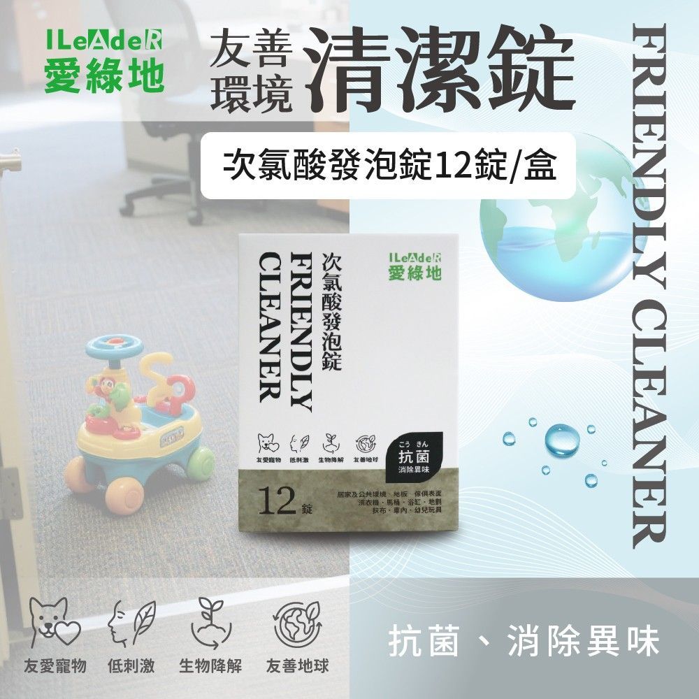 愛綠地 二合一清潔錠 強效清潔 抗菌 消除異味 【白錠 次氯酸發泡錠1盒/12錠】