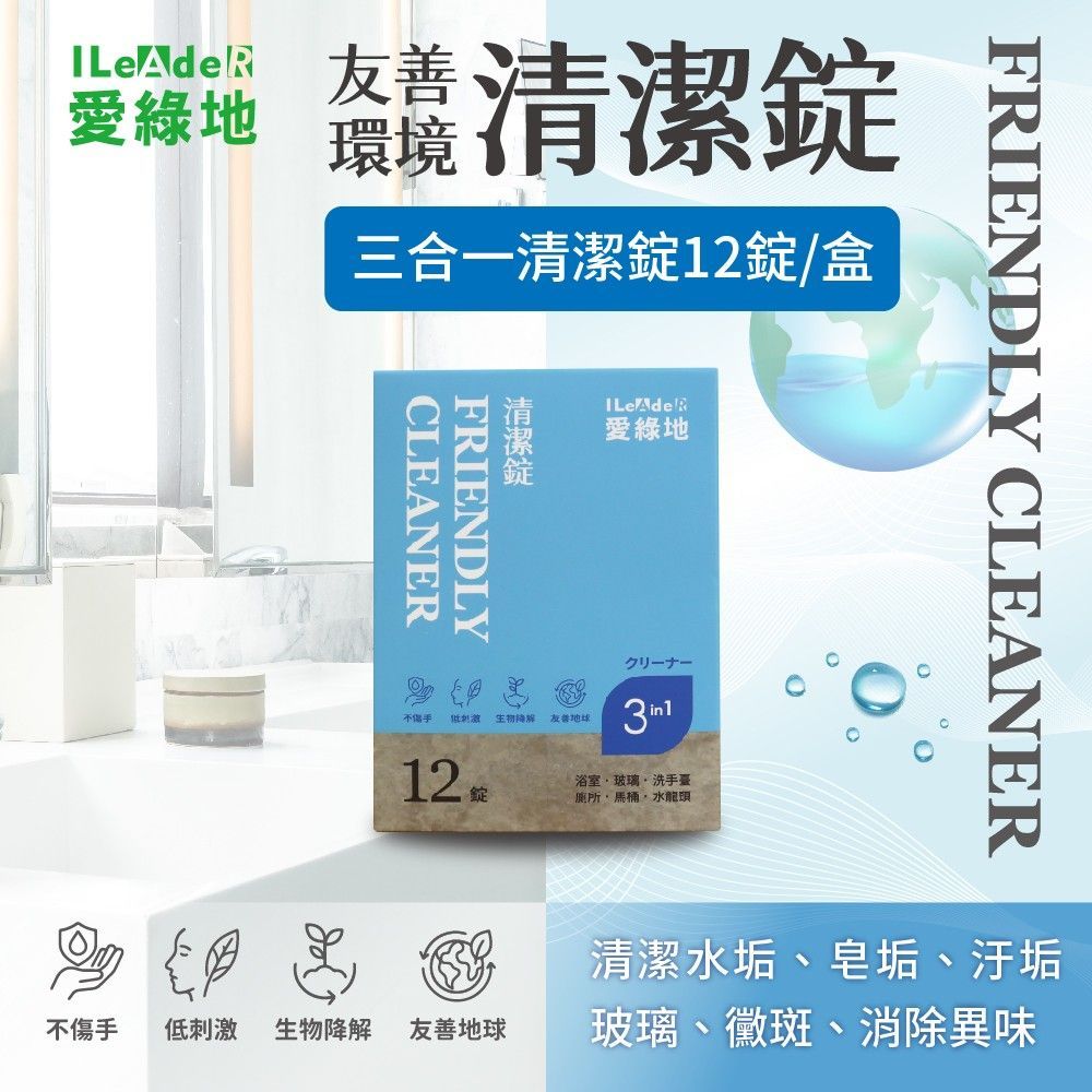愛綠地 三合一清潔錠 玻璃 水垢 浴廁 【藍錠 清潔錠1盒/12錠】