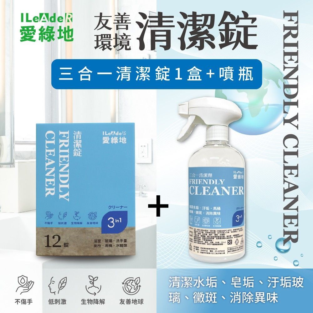 愛綠地 三合一清潔錠 玻璃 水垢 浴廁 【藍錠 清潔錠1盒/12錠+1噴瓶】