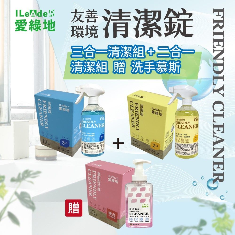 愛綠地 【藍錠三合一清潔組+黃錠二合一清潔組】 贈:洗手慕斯