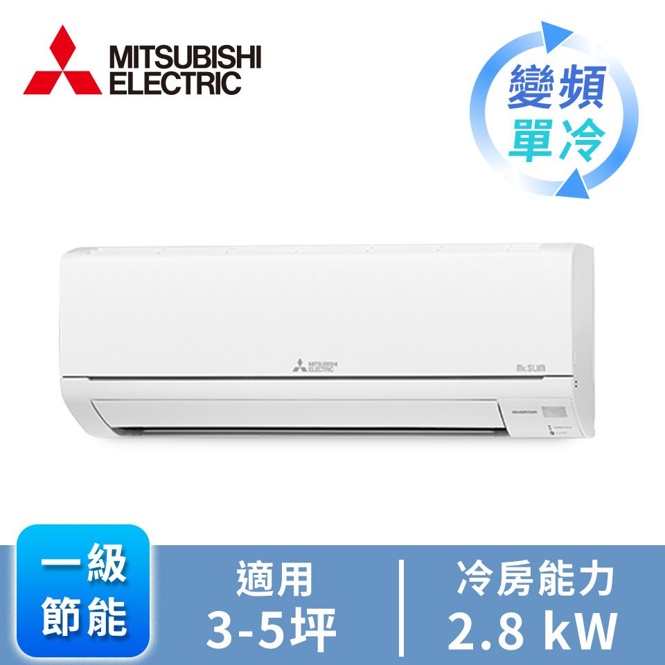 三菱 MITSUBISHI 一對一變頻單冷空調(R32)
